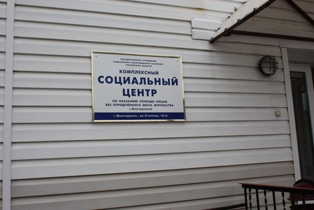На ремонт фасада здания центра для бездомных в Волгодонске потратят почти миллион рублей