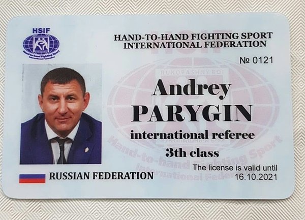 Волгодонец Андрей Парыгин получил международное удостоверение спортивного судьи