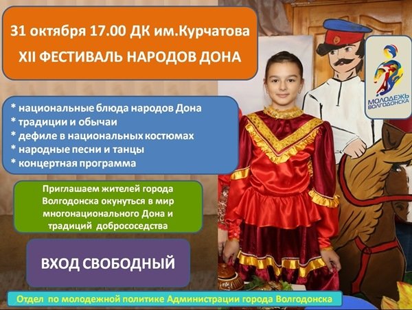 В Волгодонске пройдет фестиваль народов Дона