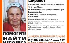 Недалеко от Волгодонска пропала пенсионерка Недалеко от Волгодонска пропала пенсионерка