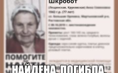 Мертвой нашли пропавшую недалеко от Волгодонска пенсионерку Мертвой нашли пропавшую недалеко от Волгодонска пенсионерку