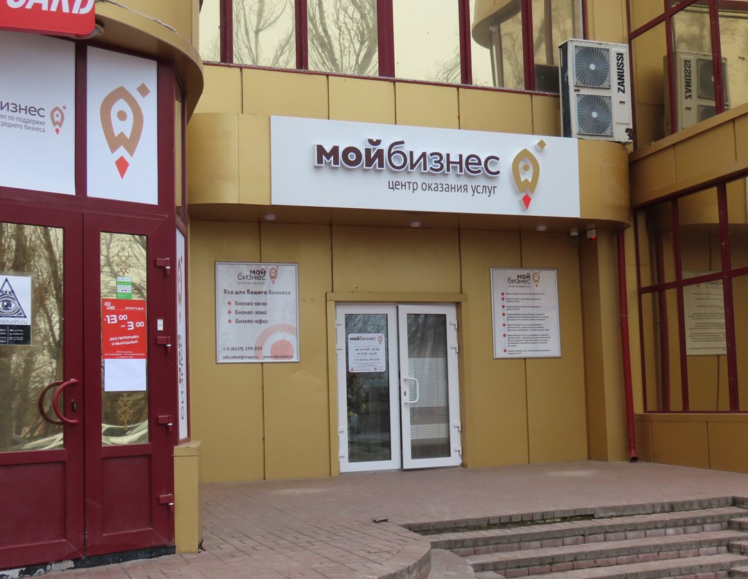 Центр «Мой бизнес» открылся в Волгодонске