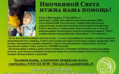 Иночкиной Светлане из Волгодонска нужна помощь Иночкиной Светлане из Волгодонска нужна помощь