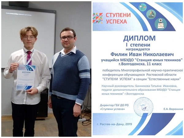 Учащийся Станции юных техников стал победителем областной конференции «Ступени успеха»