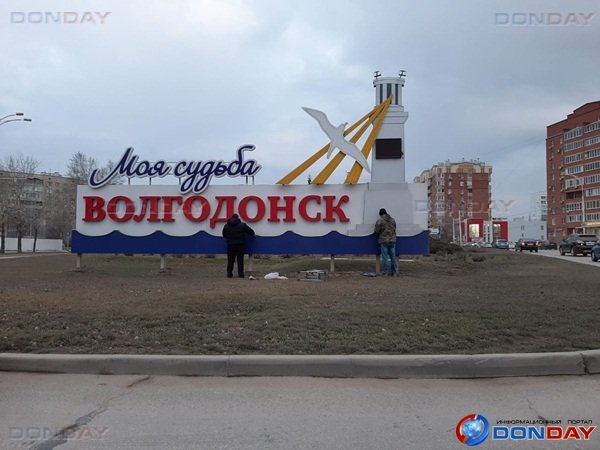 Надпись «Моя судьба – Волгодонск» начали восстанавливать