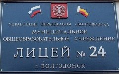 Более 2,5 млн рублей потратят на забор для Лицея №24 Волгодонска