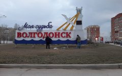 Надпись «Моя судьба – Волгодонск» начали восстанавливать