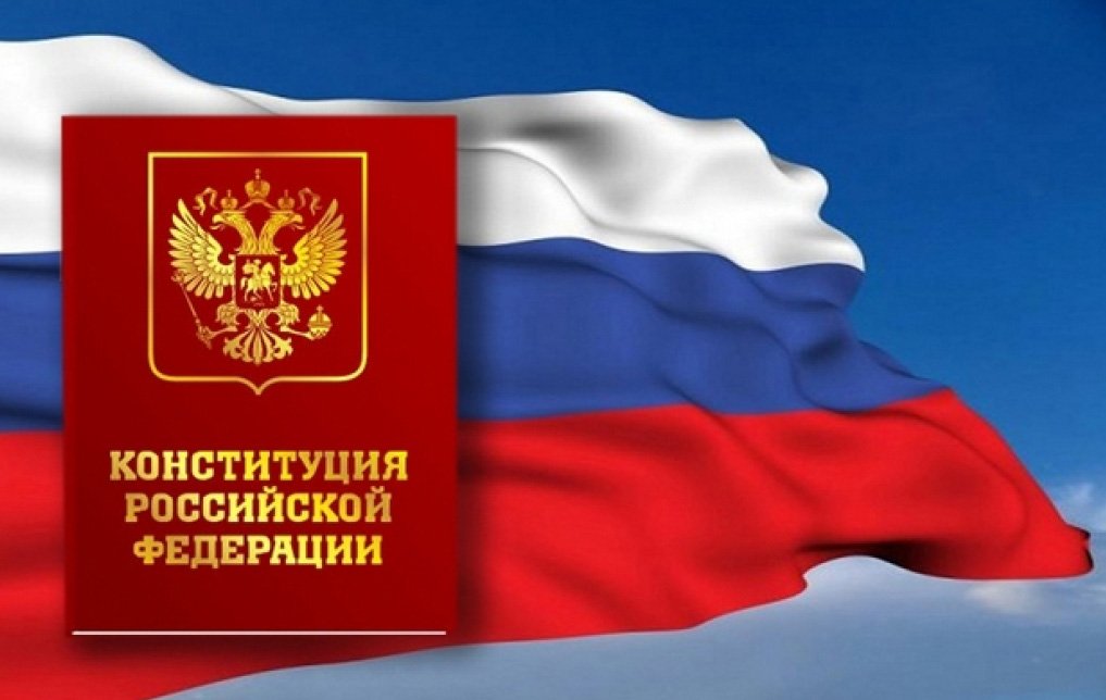 Изменения в Конституцию России прошли первое чтение в Госдуме