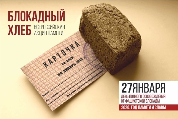 Волгодонцев приглашают поучаствовать в акции памяти «Блокадный хлеб»