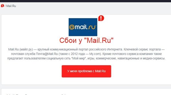 Сбой в работе сервиса Mail.ru коснулся жителей Волгодонска