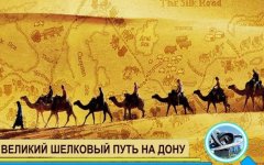Стала известна дата третьего фестиваля «Великий шелковый путь на Дону» в Волгодонске