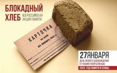 Волгодонцев приглашают поучаствовать в акции памяти «Блокадный хлеб» Волгодонцев приглашают поучаствовать в акции памяти «Блокадный хлеб»