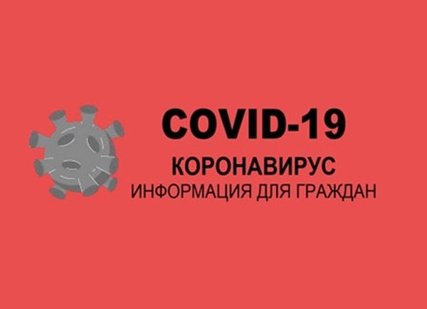О ситуации по коронавирусу в Волгодонске