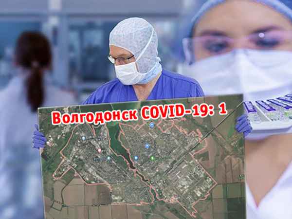 Волгодонск больше не является единственным городом без COVID-19