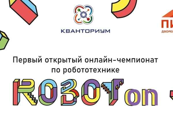 Волгодонские робототехники победили во Всероссийском онлайн-чемпионате «RobotOn»