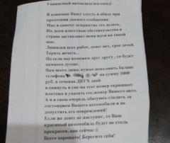 В Волгодонске возбуждено уголовное дело по факту размещения записок с угрозами автомобилистам