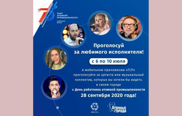 Жителям Волгодонска предстоит выбрать лучших артистов для праздника атомной отрасли