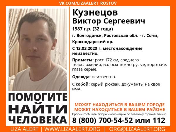 32-летний житель Волгодонска пропал в городе Сочи