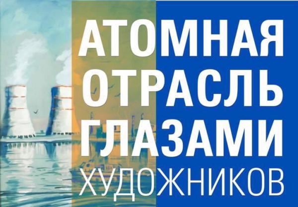 Волгодонские художники могут поучаствовать в конкурсе, посвященном 75 -летию атомной промышленности