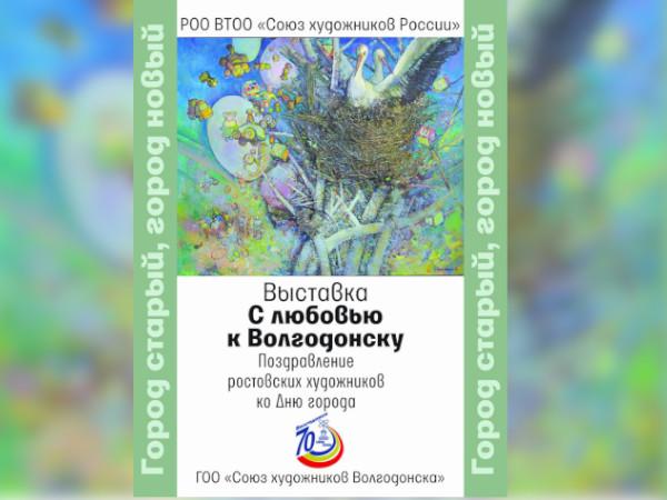 Горожан приглашают посетить выставку, посвященную 70-летнему юбилею Волгодонска