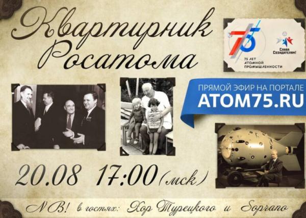 «Хор Турецкого» выступит для жителей Волгодонска на онлайн-концерте «Квартирник Росатома»