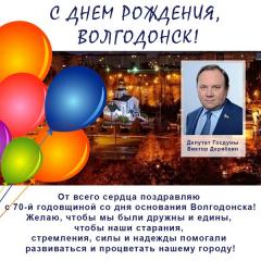Депутат Государственной Думы Виктор Дерябкин поздравил жителей Волгодонска с праздником