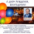 Депутат Государственной Думы Виктор Дерябкин поздравил жителей Волгодонска с праздником