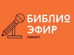 У библиотек Волгодонска есть свой подкаст на Яндекс.Музыке
