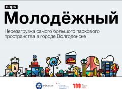 Волгодонцы могут помочь проекту реконструкции парка «Молодежный» победить в народном голосовании