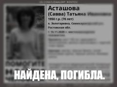 Пропавшая в Семикаракорском районе 70-летняя женщина найдена мертвой