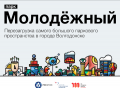Волгодонцы могут помочь проекту реконструкции парка «Молодежный» победить в народном голосовании Волгодонцы могут помочь проекту реконструкции парка «Молодежный» победить в народном голосовании