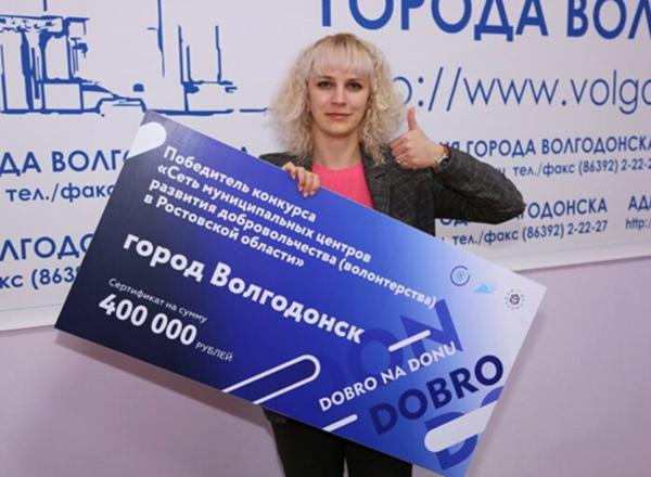 Сертификат на 400 тысяч рублей получил Волгодонск для оснащения городского добровольческого центра