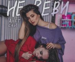 На музыкальных платформах Рунета состоялась премьера нового трека волгодончанки Анет Сай «Не реви»