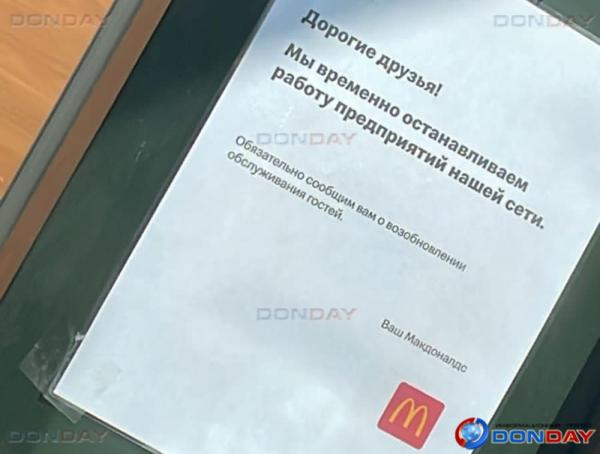 Утром 15 марта в Волгодонске закрылся «Макдоналдс»