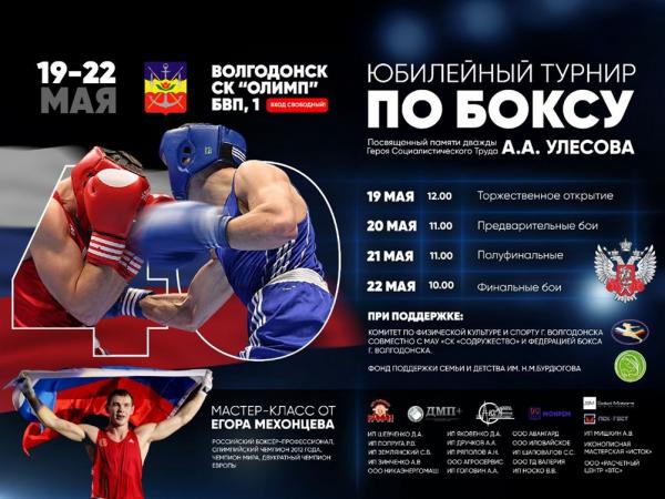 Олимпийский чемпион Егор Мехонцев посетит в Волгодонске юбилейный турнир по боксу памяти Алексея Улесова: видео
