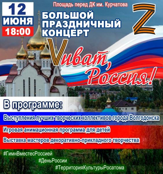 День России в Волгодонске отметят большим праздничным концертом