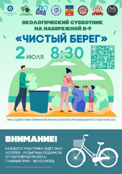 Жителей Волгодонска приглашают поучаствовать в экодвиже «Чистый берег»