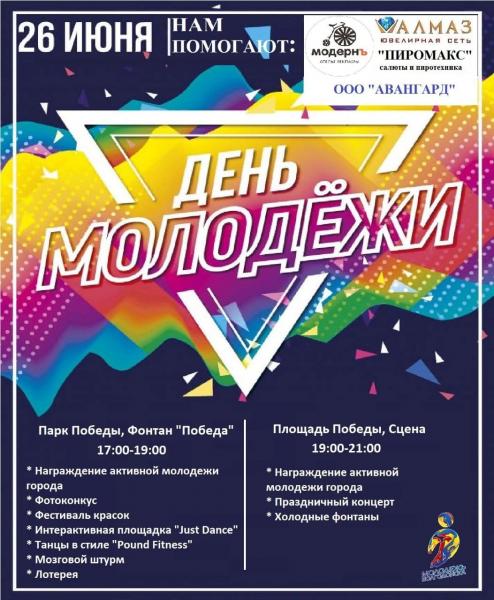 О мероприятиях на День молодежи в Волгодонске