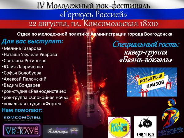 Рок-фестивалем отметят День государственного флага Российской Федерации в Волгодонске