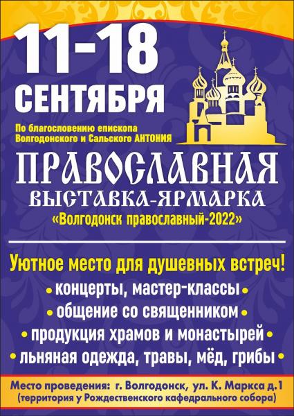 Жителей Волгодонска приглашают на православную международную выставку-ярмарку