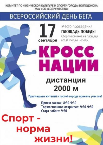 Жителей Волгодонска приглашают принять участие в забеге «Кросс нации»