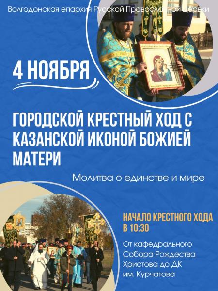 В Волгодонске пройдет крестный ход в День народного единства