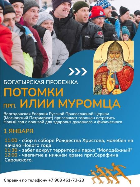 Жителей Волгодонска приглашают на Богатырскую пробежку 1 января