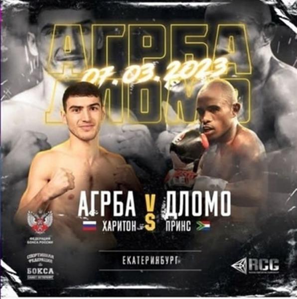 Боксер из Волгодонска Харитон Агрба выйдет на ринг против африканца Принса Дломо