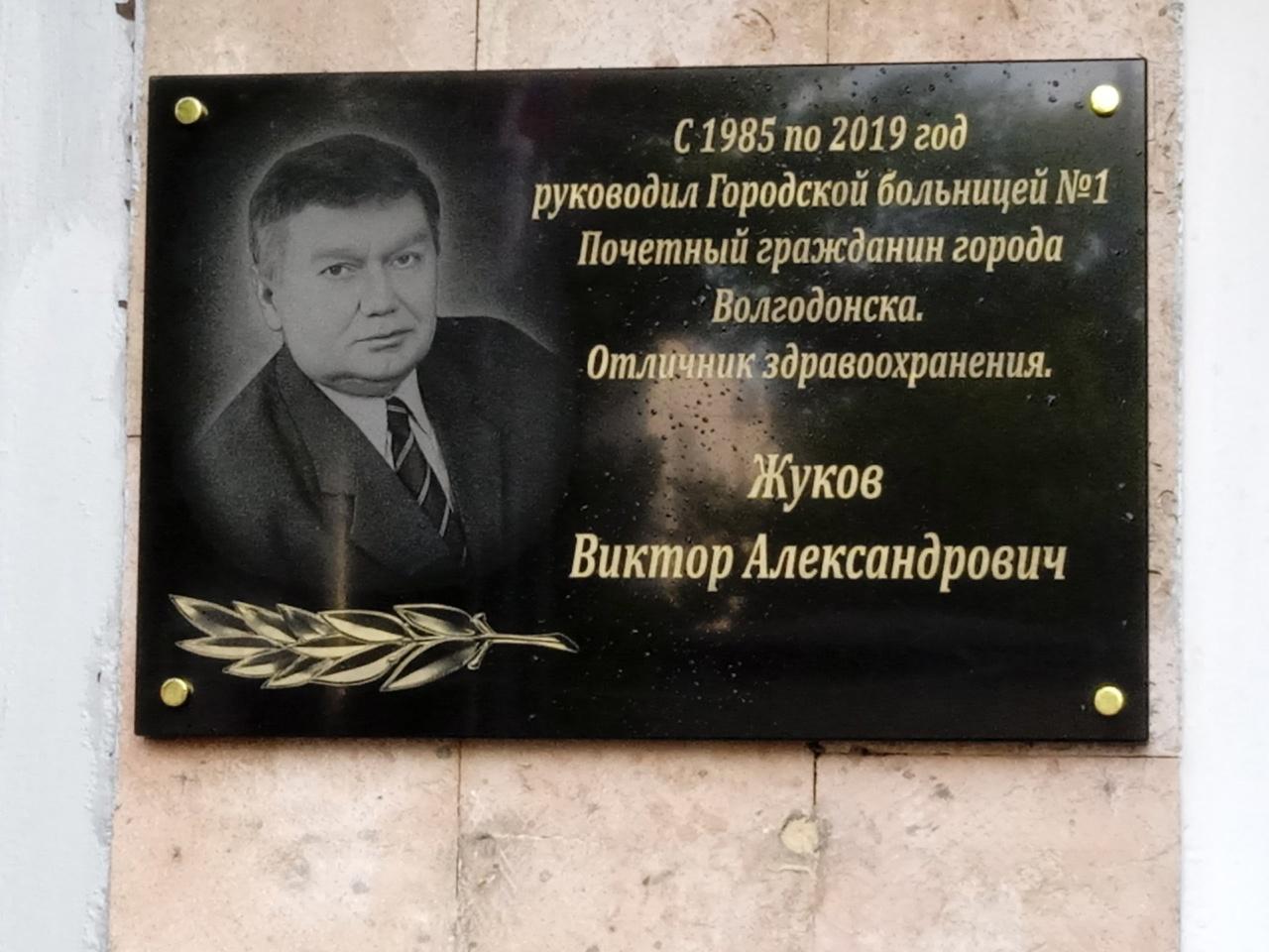 Мемориальную доску памяти Виктора Жукова открыли в больнице №1 Волгодонска