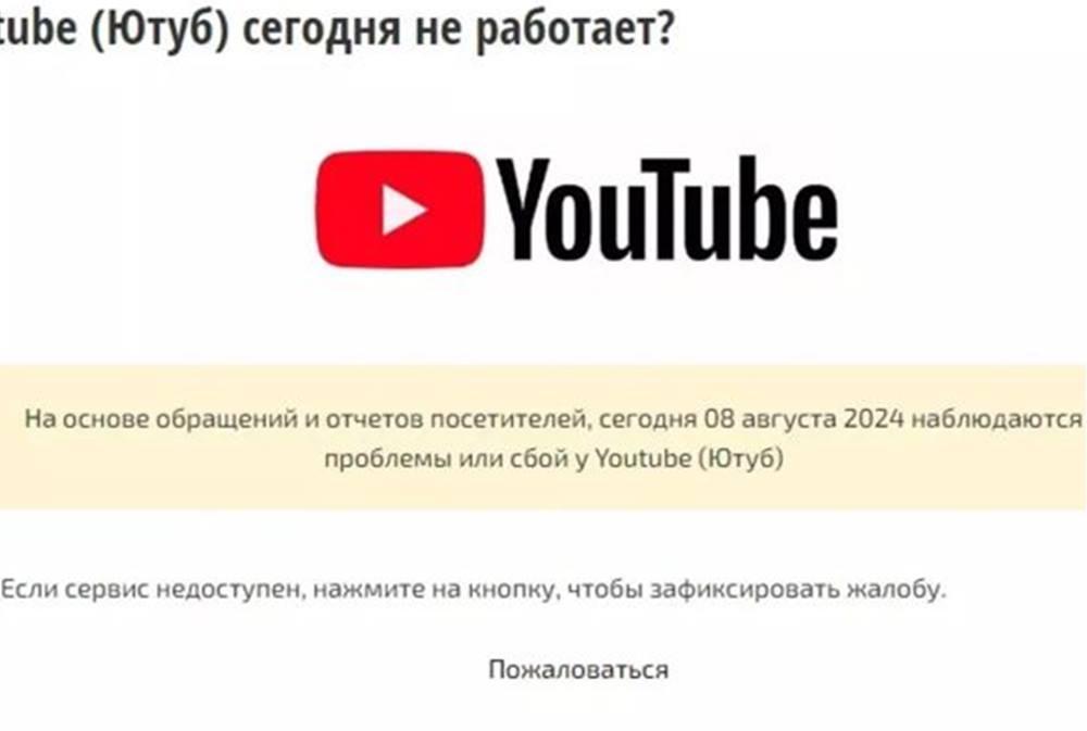 Ютуб не работает 8 августа 2024 года