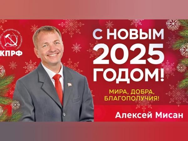 Депутат Заксобрания Ростовской области Алексей Мисан поздравляет жителей Волгодонска с Новым годом