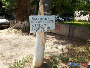 Жители Волгодонска креативно борются за чистоту во дворе