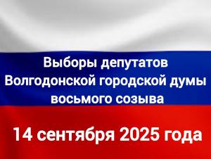 Уведомление об участии «DONDAY Волгодонск» в выборах в сентябре 2025 года в Волгодонскую городскую Думу