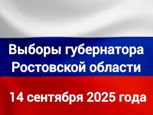 Уведомление об участии «DONDAY Волгодонск» в выборах губернатора Ростовской области 14 сентября 2025 года